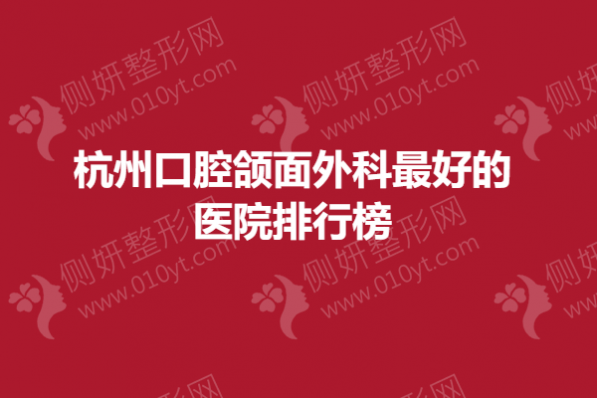 杭州口腔颌面外科最好的医院排行榜单