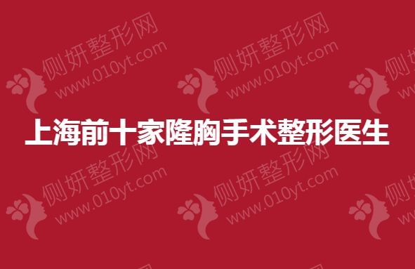 上海前十家隆胸手术整形专家