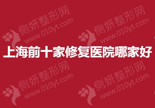 上海前十家修复医院哪家好