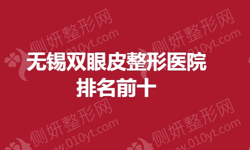 无锡双眼皮整形医院排名前十的