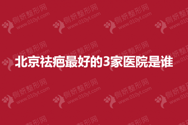北京祛疤最好的3家医院是谁