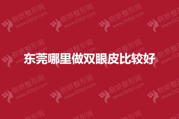 东莞哪里做双眼皮比较好