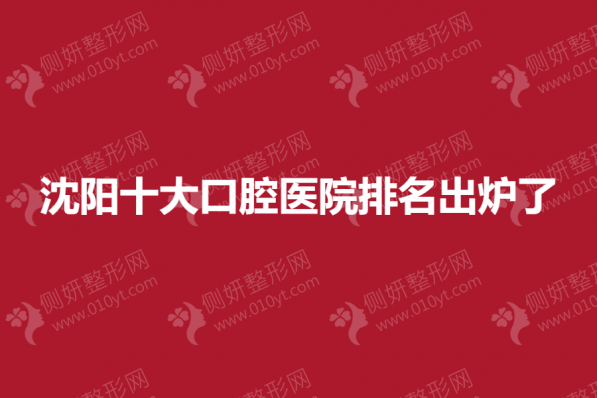 沈阳市十大口腔医院排名出炉