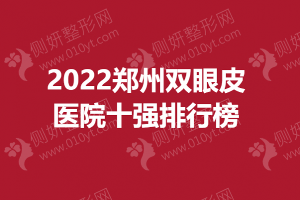 2023郑州双眼皮医院十强排行榜