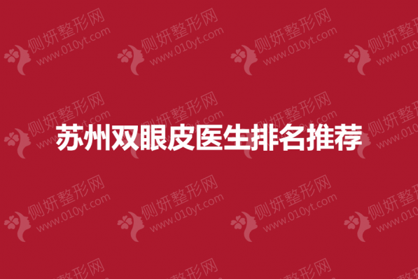 苏州双眼皮专家排名推荐