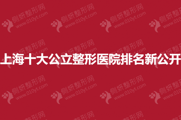 上海十大公立整形医院排名新公开
