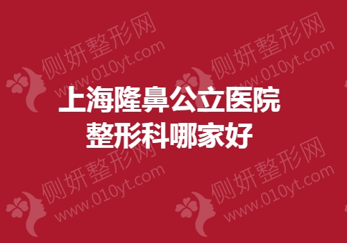 上海隆鼻公立医院整形科哪家好
