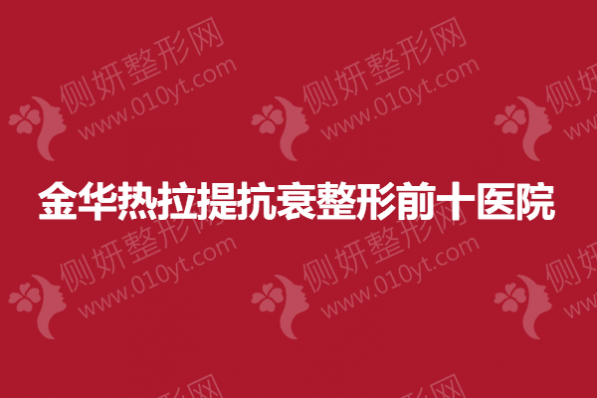 金华热拉提抗衰整形前十医院