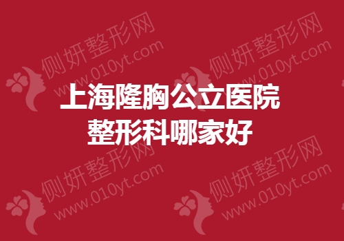 上海隆胸公立医院整形科哪家好