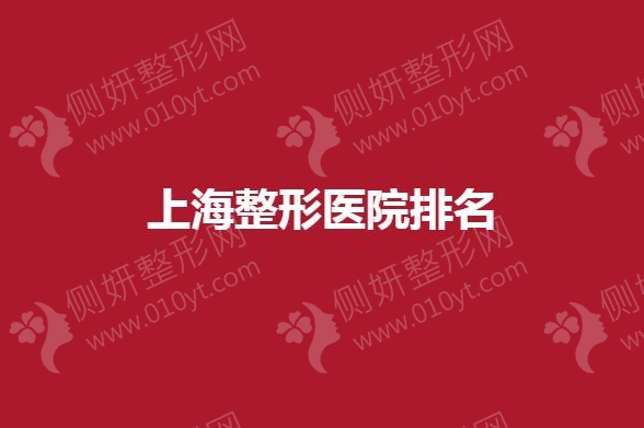 上海整形医院好不好？