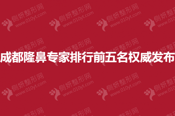 成都隆鼻专家排行前五名权威发布
