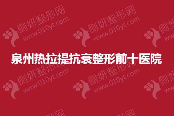 泉州热拉提抗衰整形前十医院