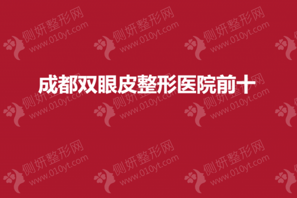 成都双眼皮整形医院前十