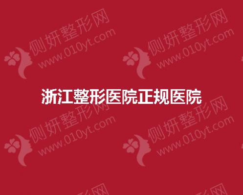 浙江整形医院正规医院