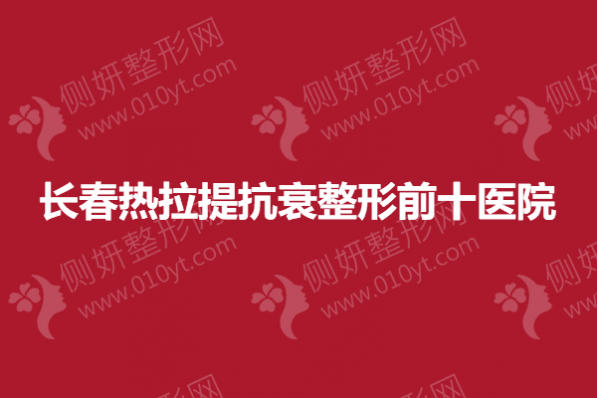 长春热拉提抗衰整形前十医院