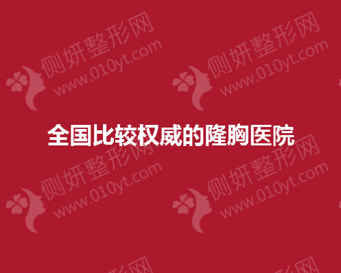 全国比较权威的隆胸医院有哪些呢