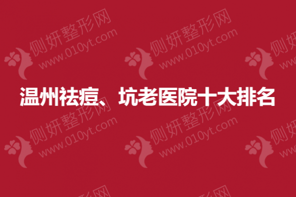 温州祛痘、坑初老医院十大排名