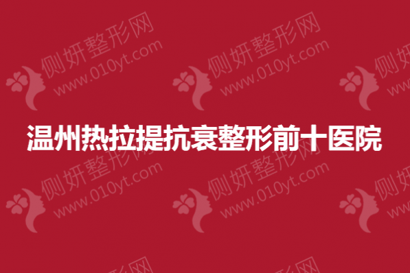 温州热拉提抗衰整形前十医院