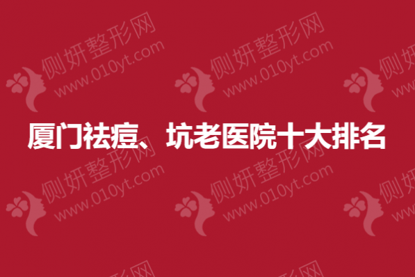 厦门祛痘、坑初老医院十大排名榜