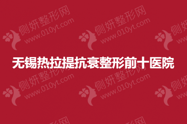 无锡热拉提抗衰整形前十医院