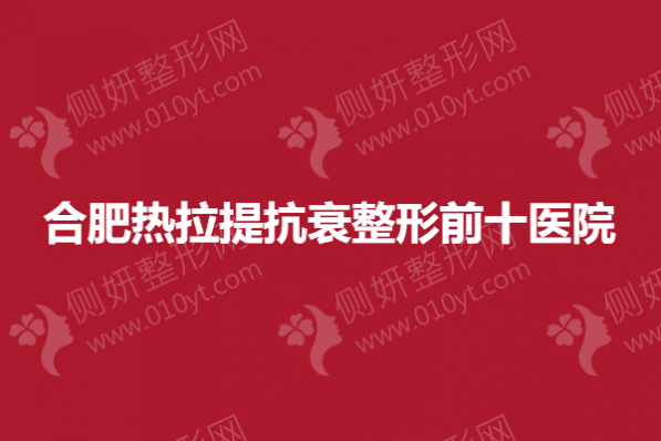 合肥热拉提抗衰整形前十医院