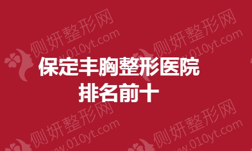 保定丰胸整形医院排名前十
