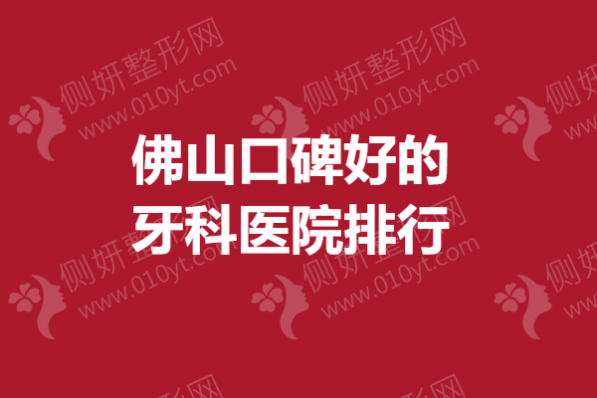佛山口碑好的牙科医院排行