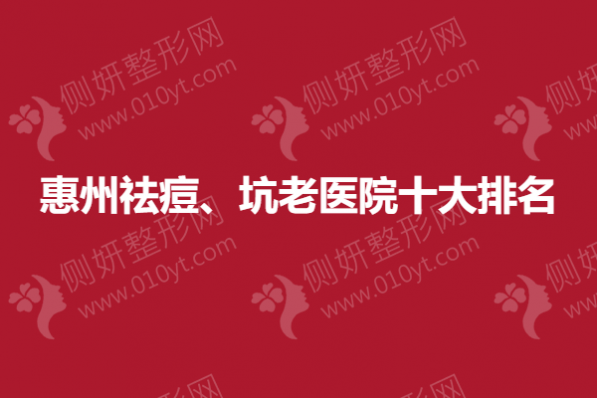 惠州祛痘、坑衰老医院十大排名榜