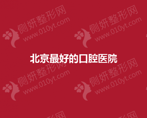 北京好的口腔医院有哪些