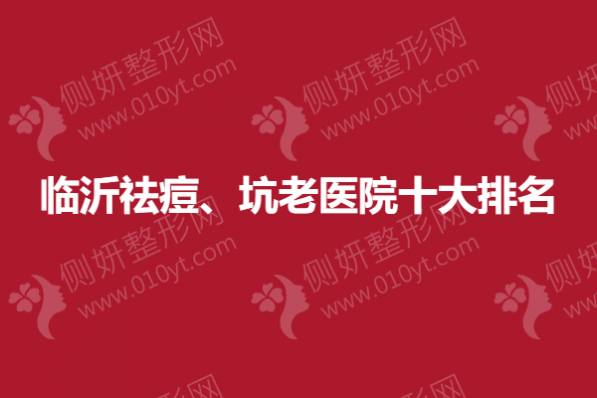 临沂祛痘、坑出老医院十大排名榜