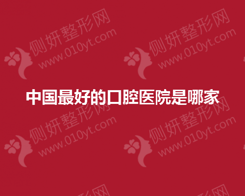 中国最好的口腔医院是哪一家