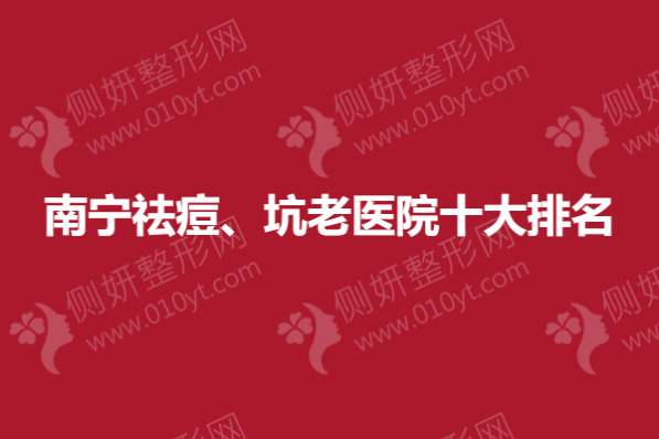南宁祛痘、坑衰老医院十大排名