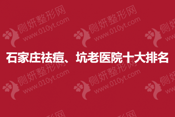 石家庄祛痘、坑初老医院十大排名