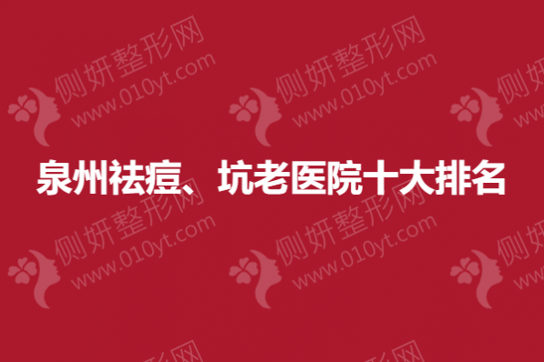 泉州祛痘、坑初老医院十大排名