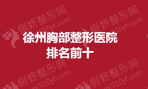 徐州胸部整形医院排名前十的
