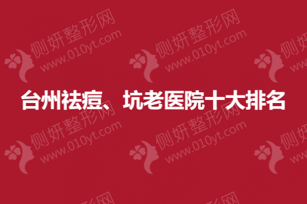 台州祛痘、坑老医院十大排名