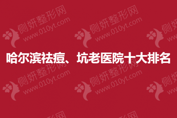 哈尔滨祛痘、坑衰老医院十大排名
