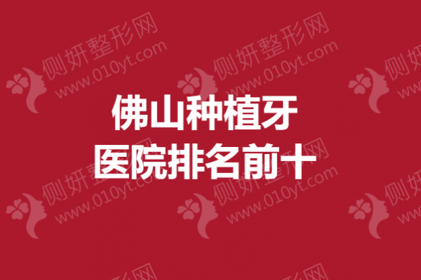 佛山种植牙医院排名前十