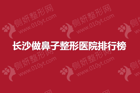 长沙做鼻子整形医院排行榜
