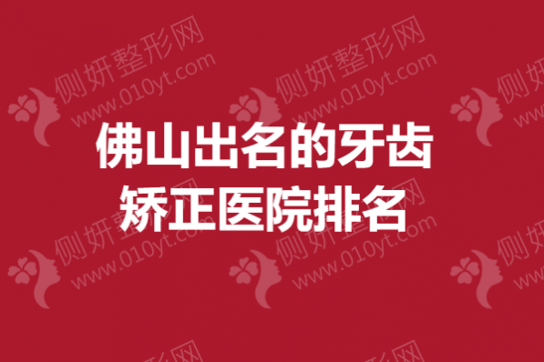 佛山出名的牙齿矫正医院排名