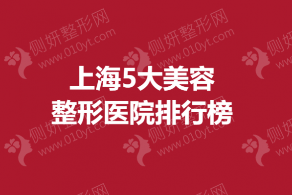 上海5大美容整形美容医院排行榜