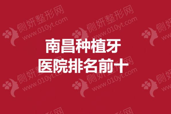 南昌种植牙医院排名前十