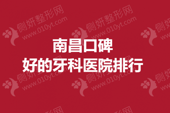 南昌口碑好的牙科医院排行