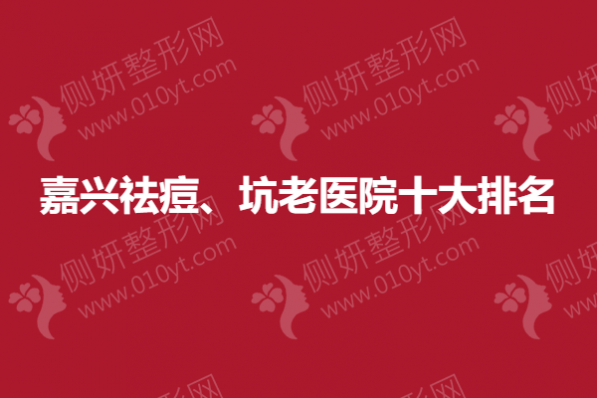 嘉兴祛痘、坑衰老医院十大排名榜
