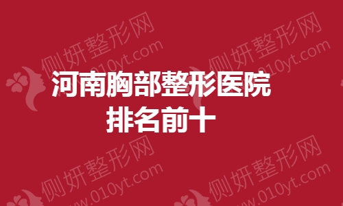 河南胸部整形医院排名前十