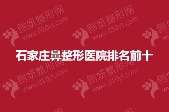 石家庄鼻整形医院排名前十