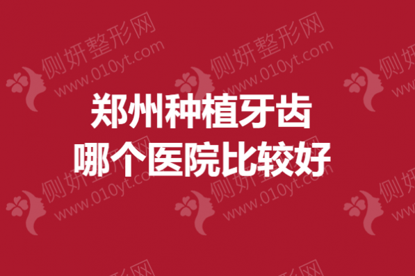 郑州种植牙齿哪个医院比较好