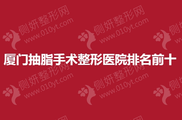 厦门抽脂手术整形医院排名前十的