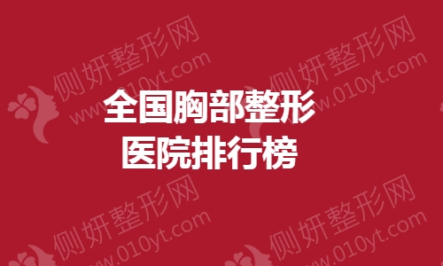全国胸部整形美容医院排行榜