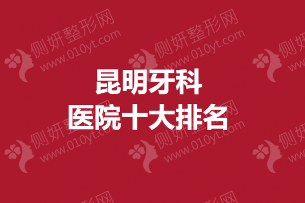 昆明牙科医院十大排名榜